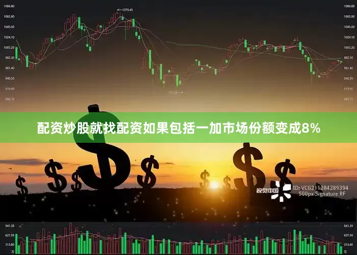 配资炒股就找配资如果包括一加市场份额变成8%