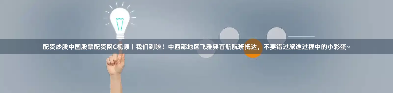 配资炒股中国股票配资网C视频丨我们到啦！中西部地区飞雅典首航航班抵达，不要错过旅途过程中的小彩蛋~