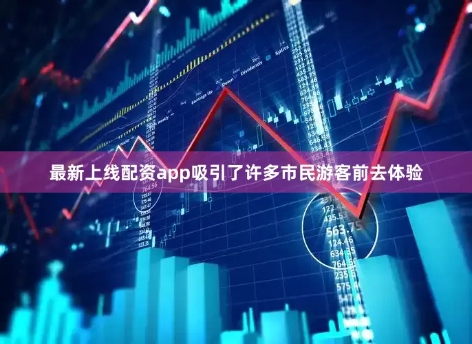 最新上线配资app吸引了许多市民游客前去体验