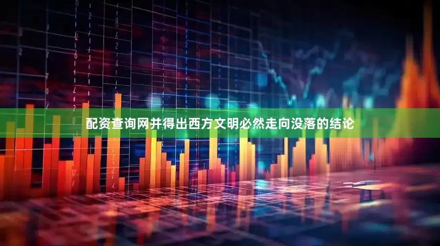 配资查询网并得出西方文明必然走向没落的结论
