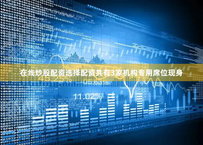 在线炒股配资选择配资共有3家机构专用席位现身