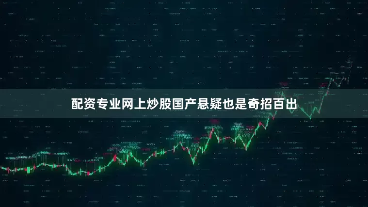配资专业网上炒股国产悬疑也是奇招百出
