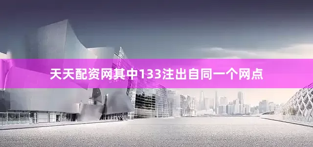天天配资网其中133注出自同一个网点