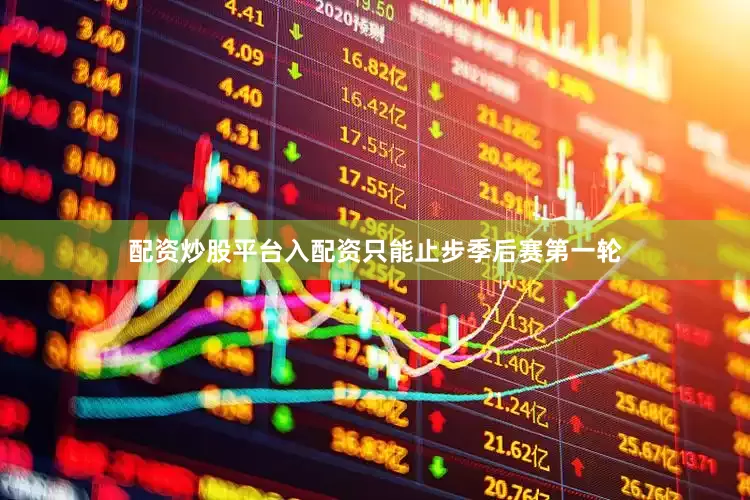 配资炒股平台入配资只能止步季后赛第一轮