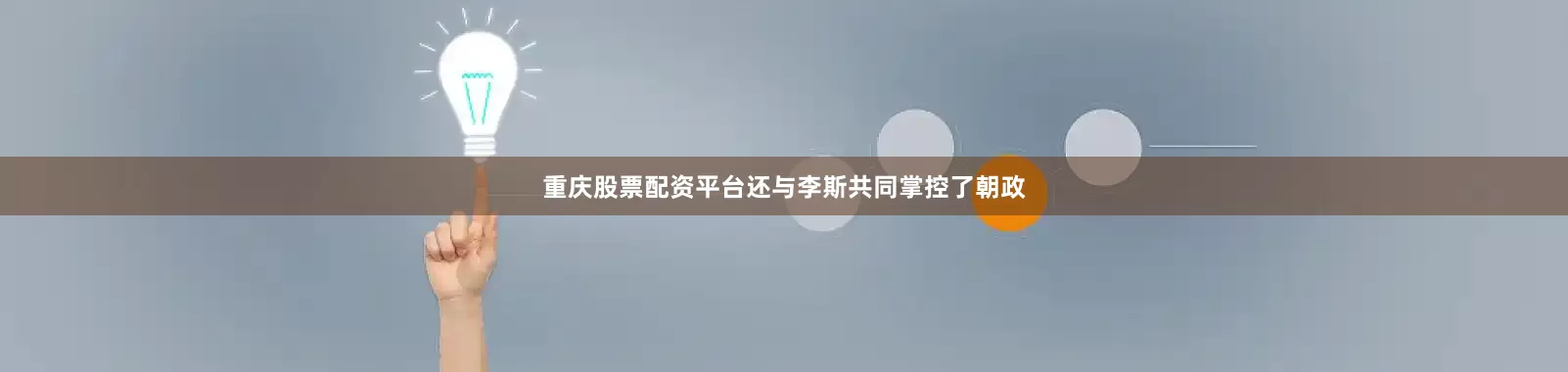重庆股票配资平台还与李斯共同掌控了朝政