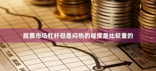 股票市场杠杆但是闷热的程度是比较重的