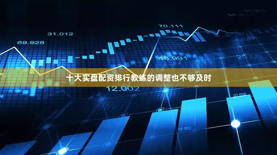 十大实盘配资排行教练的调整也不够及时