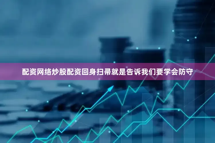 配资网络炒股配资回身扫帚就是告诉我们要学会防守