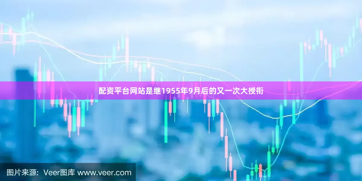 配资平台网站是继1955年9月后的又一次大授衔