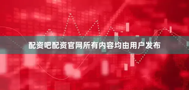 配资吧配资官网所有内容均由用户发布