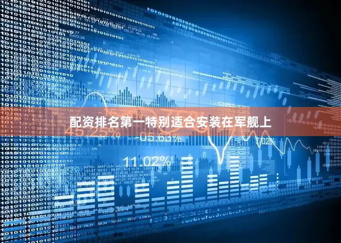 配资排名第一特别适合安装在军舰上