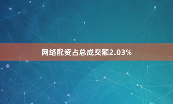网络配资占总成交额2.03%