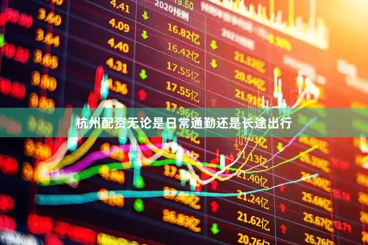 杭州配资无论是日常通勤还是长途出行