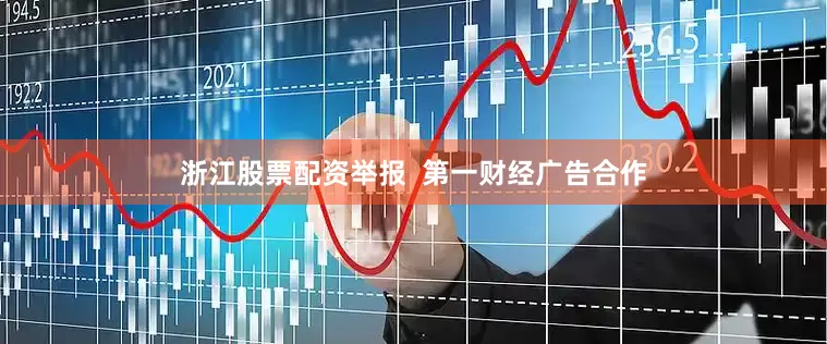 浙江股票配资举报  第一财经广告合作