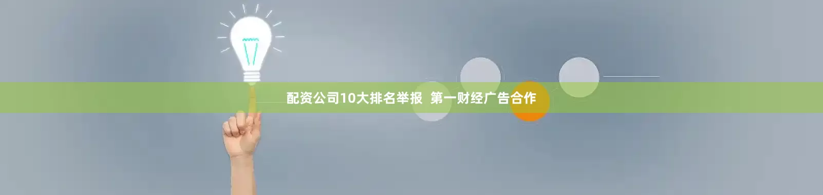 配资公司10大排名举报  第一财经广告合作