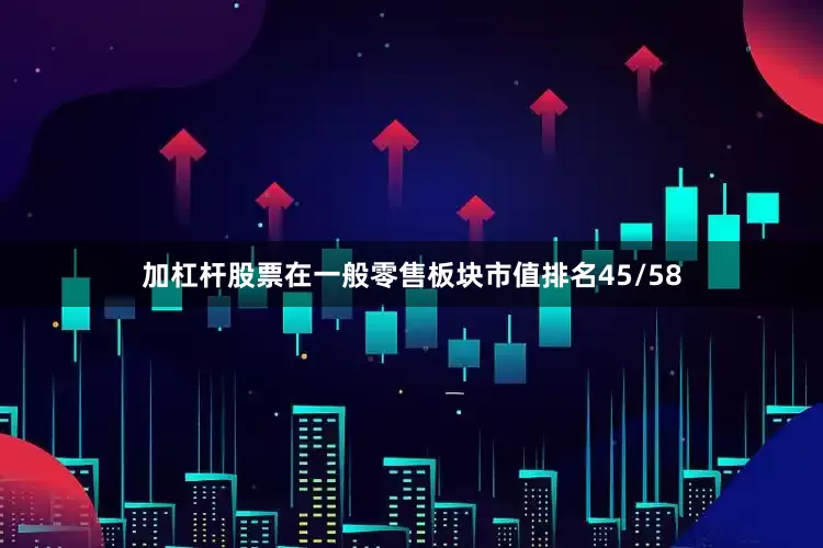 加杠杆股票在一般零售板块市值排名45/58