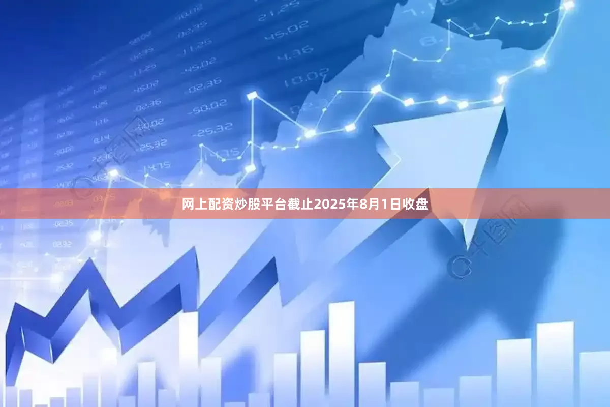 网上配资炒股平台截止2025年8月1日收盘