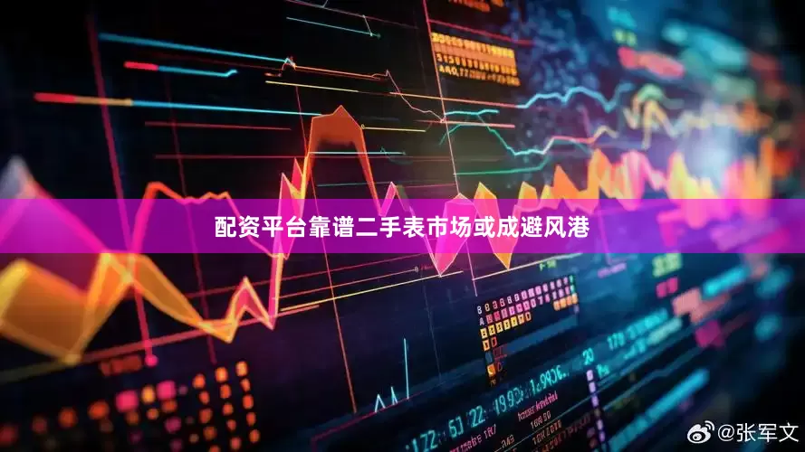 配资平台靠谱二手表市场或成避风港