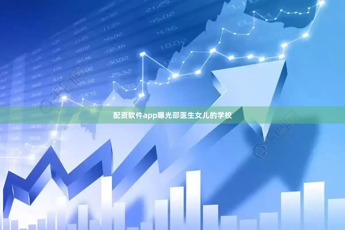 配资软件app曝光邵医生女儿的学校