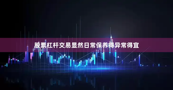 股票杠杆交易显然日常保养得异常得宜