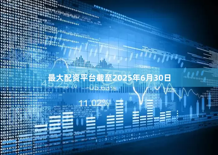 最大配资平台　　截至2025年6月30日