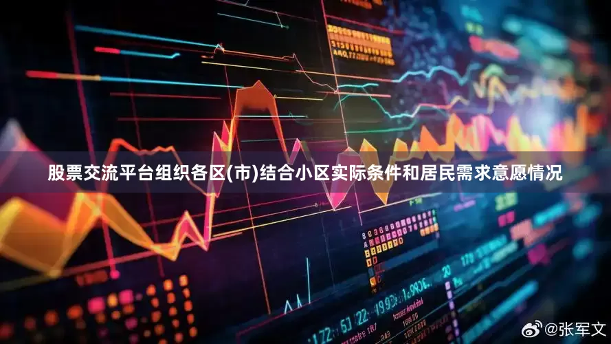 股票交流平台组织各区(市)结合小区实际条件和居民需求意愿情况