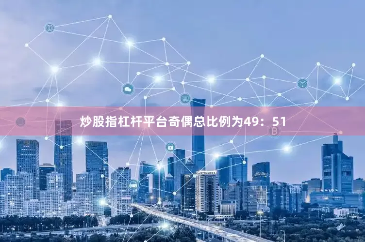 炒股指杠杆平台奇偶总比例为49：51