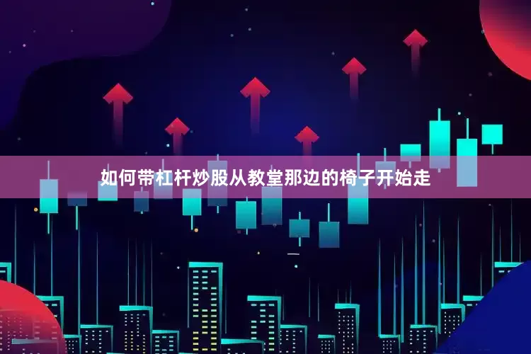 如何带杠杆炒股从教堂那边的椅子开始走
