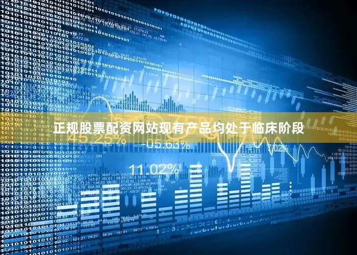正规股票配资网站现有产品均处于临床阶段